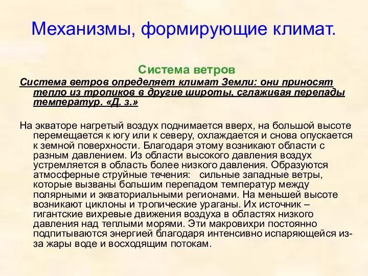 Механизмы, формирующие климат. Система ветров Система ветров определяет климат Земли: