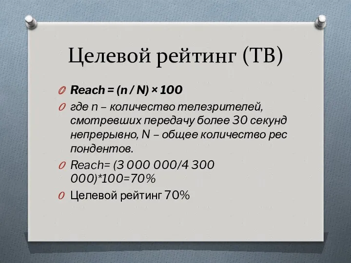 Целевой рейтинг (ТВ) Reach = (n / N) × 100