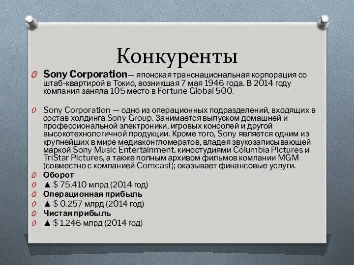 Конкуренты Sony Corporation— японская транснациональная корпорация со штаб-квартирой в Токио,