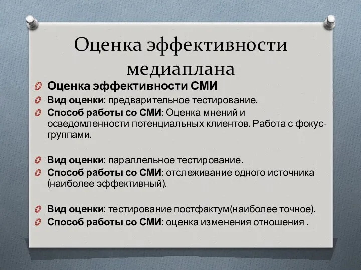 Оценка эффективности медиаплана Оценка эффективности СМИ Вид оценки: предварительное тестирование.