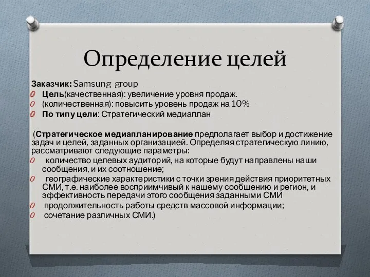 Определение целей Заказчик: Samsung group Цель(качественная): увеличение уровня продаж. (количественная):