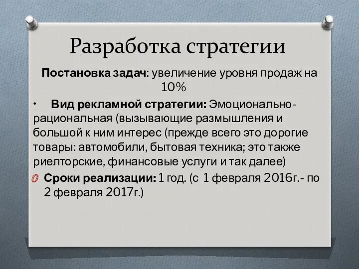 Разработка стратегии Постановка задач: увеличение уровня продаж на 10% •