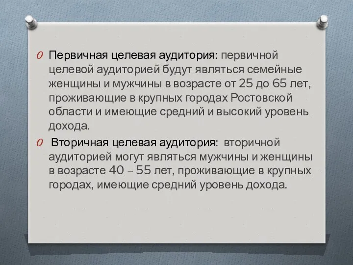 Первичная целевая аудитория: первичной целевой аудиторией будут являться семейные женщины