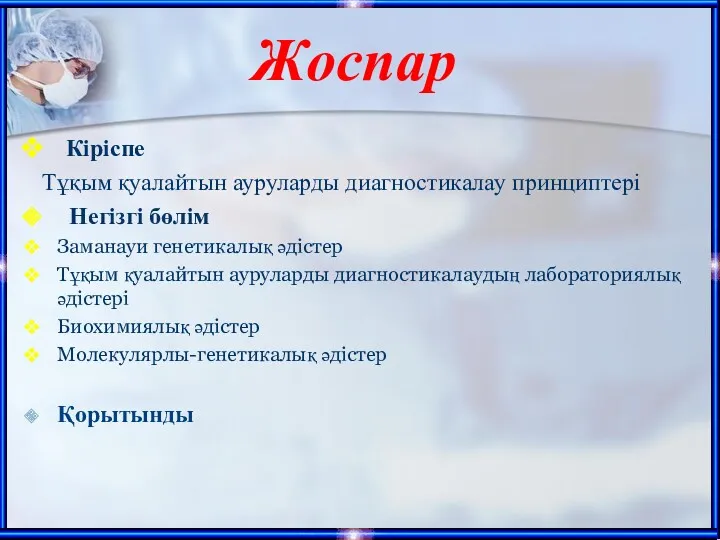 Кіріспе Тұқым қуалайтын ауруларды диагностикалау принциптері Негізгі бөлім Заманауи генетикалық