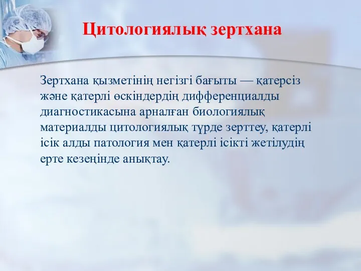 Цитологиялық зертхана Зертхана қызметінің негізгі бағыты — қатерсіз және қатерлі