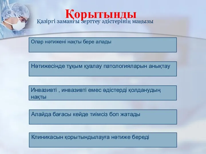 Қорытынды Қазіргі заманғы зерттеу әдістерінің маңызы Олар нәтижені нақты бере