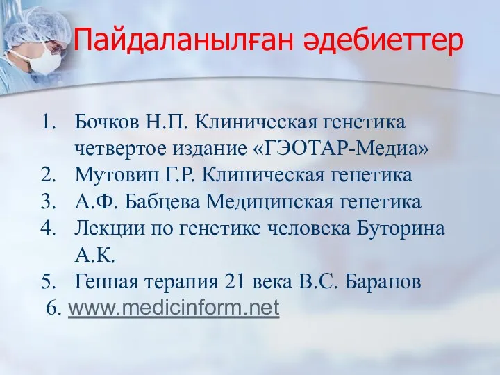 Пайдаланылған әдебиеттер Бочков Н.П. Клиническая генетика четвертое издание «ГЭОТАР-Медиа» Мутовин