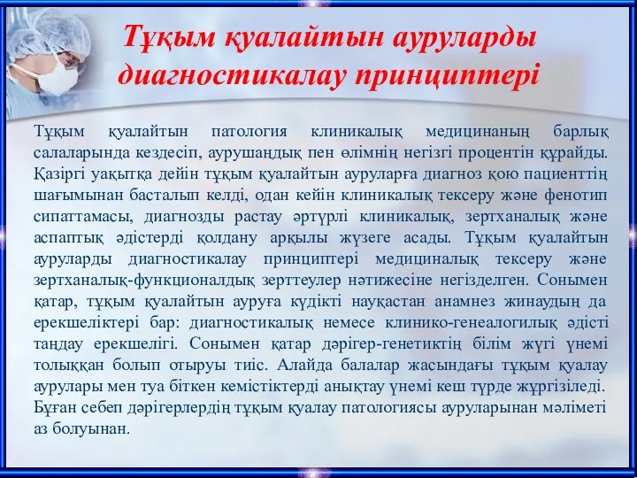 Тұқым қуалайтын ауруларды диагностикалау принциптері Тұқым қуалайтын патология клиникалық медицинаның