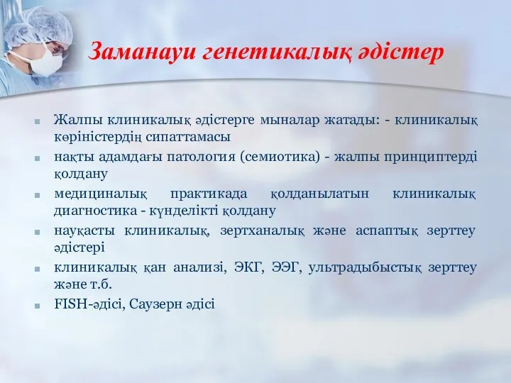 Заманауи генетикалық әдістер Жалпы клиникалық әдістерге мыналар жатады: - клиникалық