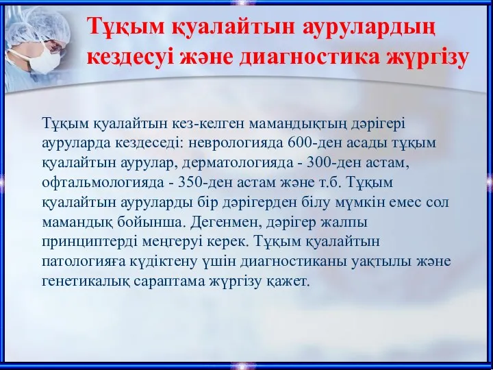 Тұқым қуалайтын аурулардың кездесуі және диагностика жүргізу Тұқым қуалайтын кез-келген