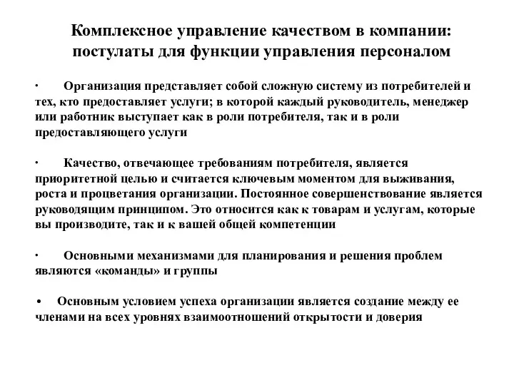 Комплексное управление качеством в компании: постулаты для функции управления персоналом