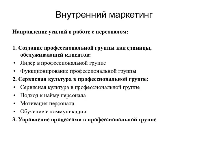 Внутренний маркетинг Направление усилий в работе с персоналом: 1. Создание