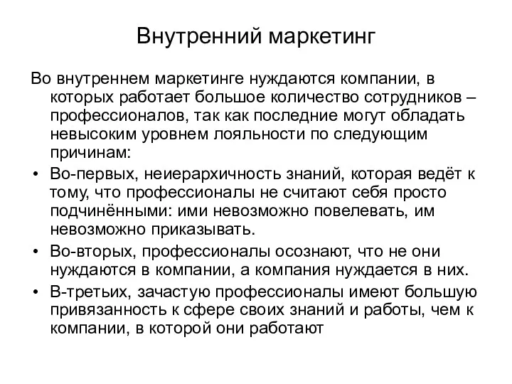 Внутренний маркетинг Во внутреннем маркетинге нуждаются компании, в которых работает