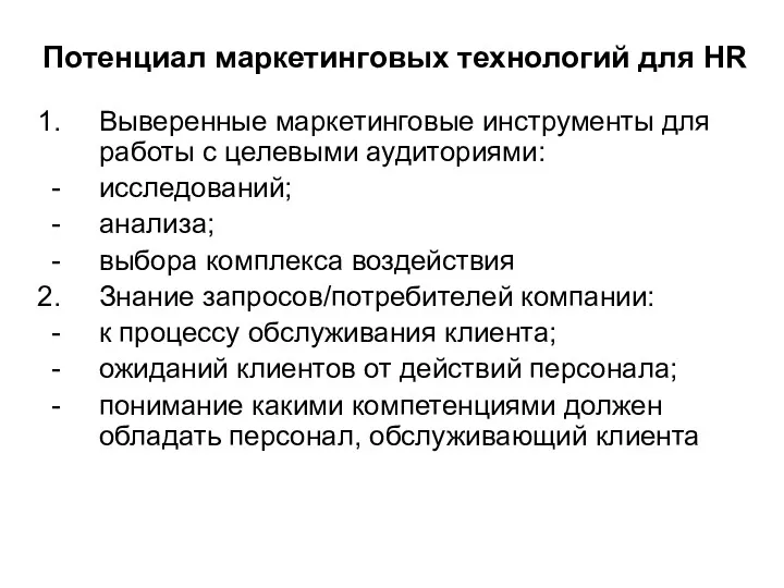 Потенциал маркетинговых технологий для HR Выверенные маркетинговые инструменты для работы