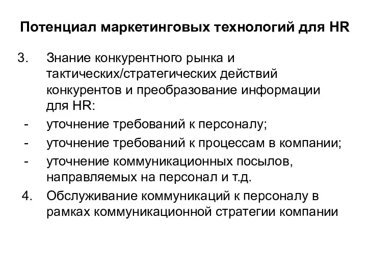 Потенциал маркетинговых технологий для HR Знание конкурентного рынка и тактических/стратегических