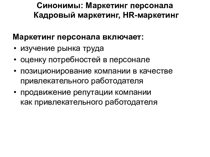 Синонимы: Маркетинг персонала Кадровый маркетинг, HR-маркетинг Маркетинг персонала включает: изучение