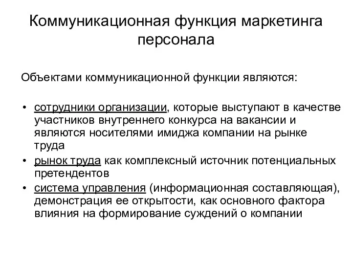 Коммуникационная функция маркетинга персонала Объектами коммуникационной функции являются: сотрудники организации,