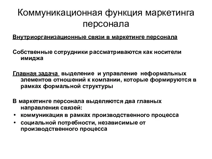 Коммуникационная функция маркетинга персонала Внутриорганизационные связи в маркетинге персонала Собственные