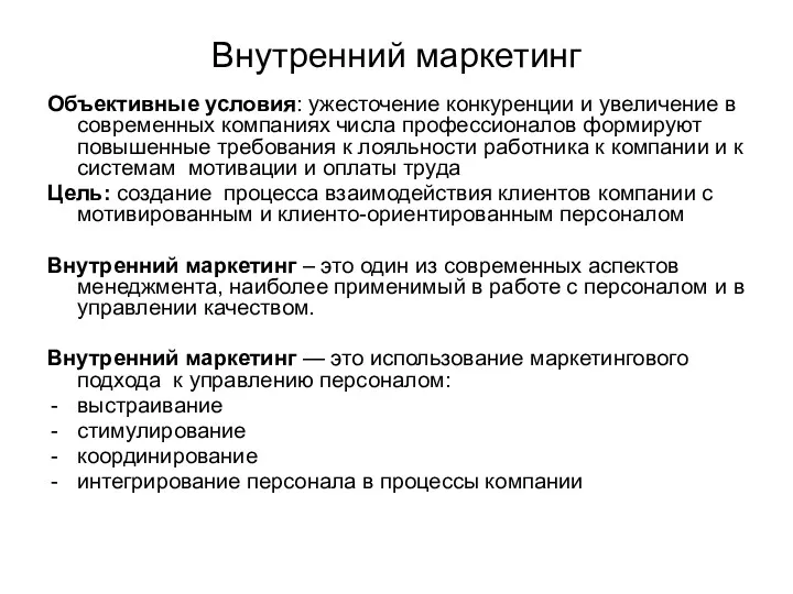 Внутренний маркетинг Объективные условия: ужесточение конкуренции и увеличение в современных