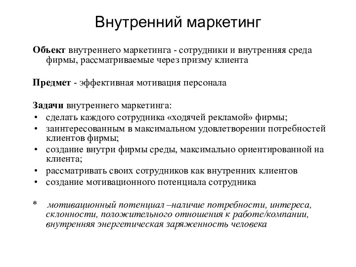 Внутренний маркетинг Объект внутреннего маркетинга - сотрудники и внутренняя среда