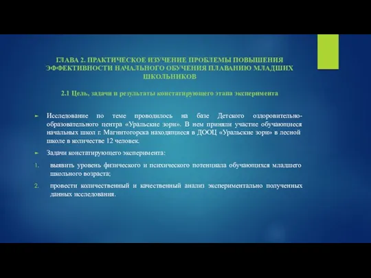 ГЛАВА 2. ПРАКТИЧЕСКОЕ ИЗУЧЕНИЕ ПРОБЛЕМЫ ПОВЫШЕНИЯ ЭФФЕКТИВНОСТИ НАЧАЛЬНОГО ОБУЧЕНИЯ ПЛАВАНИЮ