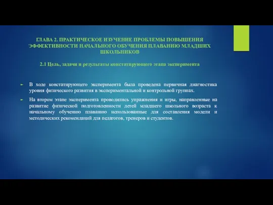 В ходе констатирующего эксперимента была проведена первичная диагностика уровня физического развития в экспериментальной