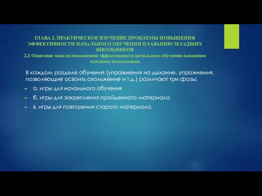 ГЛАВА 2. ПРАКТИЧЕСКОЕ ИЗУЧЕНИЕ ПРОБЛЕМЫ ПОВЫШЕНИЯ ЭФФЕКТИВНОСТИ НАЧАЛЬНОГО ОБУЧЕНИЯ ПЛАВАНИЮ