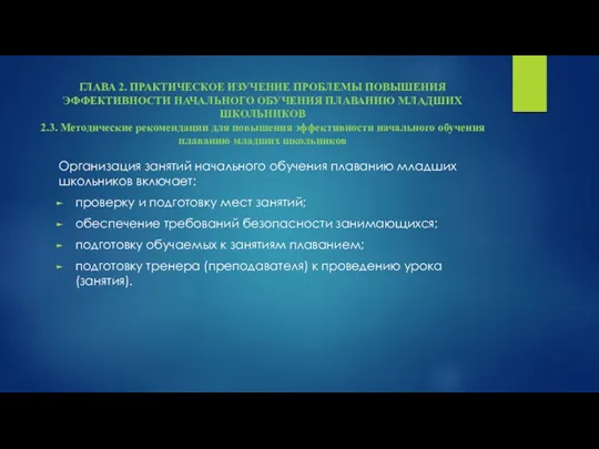 ГЛАВА 2. ПРАКТИЧЕСКОЕ ИЗУЧЕНИЕ ПРОБЛЕМЫ ПОВЫШЕНИЯ ЭФФЕКТИВНОСТИ НАЧАЛЬНОГО ОБУЧЕНИЯ ПЛАВАНИЮ МЛАДШИХ ШКОЛЬНИКОВ 2.3.