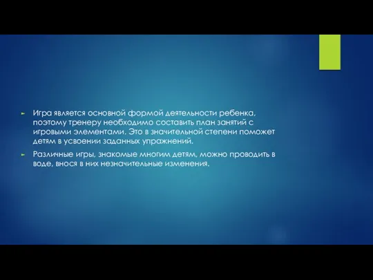 Игра является основной формой деятельности ребенка, поэтому тренеру необходимо составить план занятий с