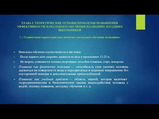 ГЛАВА I. ТЕОРЕТИЧЕСКИЕ ОСНОВЫ ПРОБЛЕМЫ ПОВЫШЕНИЯ ЭФФЕКТИВНОСТИ НАЧАЛЬНОГО ОБУЧЕНИЯ ПЛАВАНИЮ МЛАДШИХ ШКОЛЬНИКОВ 1.1