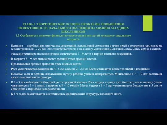 ГЛАВА I. ТЕОРЕТИЧЕСКИЕ ОСНОВЫ ПРОБЛЕМЫ ПОВЫШЕНИЯ ЭФФЕКТИВНОСТИ НАЧАЛЬНОГО ОБУЧЕНИЯ ПЛАВАНИЮ