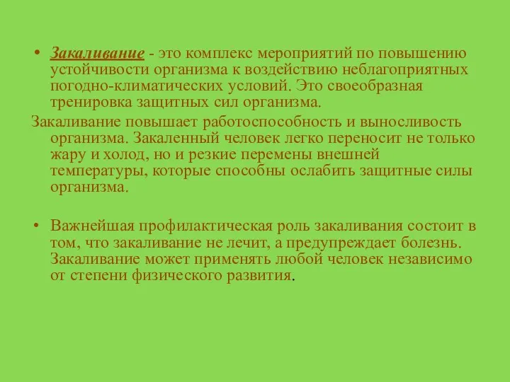 Закаливание - это комплекс мероприятий по повышению устойчивости организма к