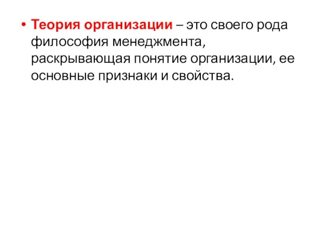 Теория организации – это своего рода философия менеджмента, раскрывающая понятие организации, ее основные признаки и свойства.