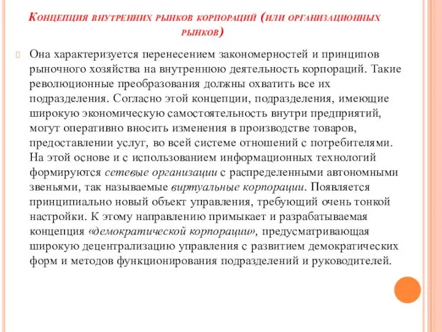 Концепция внутренних рынков корпораций (или организационных рынков) Она характеризуется перенесением