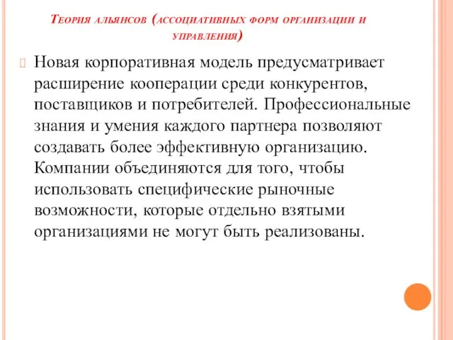 Теория альянсов (ассоциативных форм организации и управления) Новая корпоративная модель