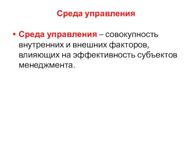 Среда управления Среда управления – совокупность внутренних и внешних факторов, влияющих на эффективность субъектов менеджмента.