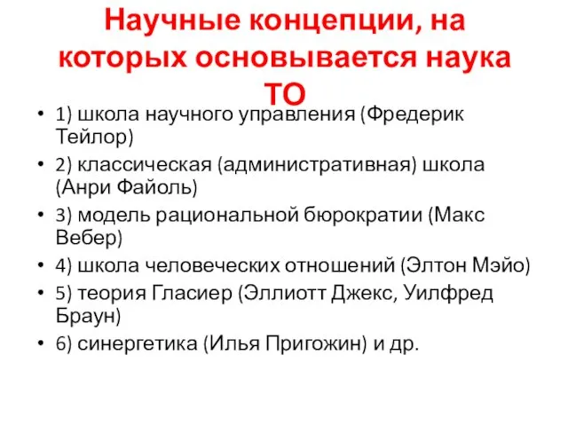 Научные концепции, на которых основывается наука ТО 1) школа научного