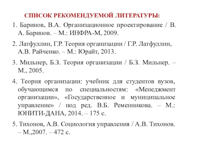 СПИСОК РЕКОМЕНДУЕМОЙ ЛИТЕРАТУРЫ: 1. Баринов, В.А. Организационное проектирование / В.А.