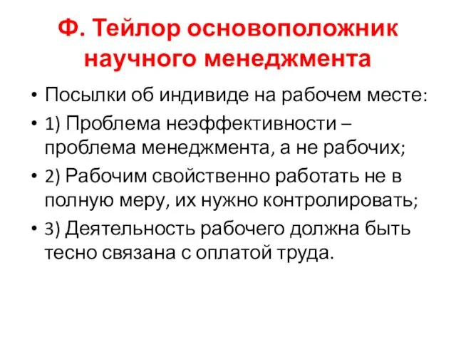 Ф. Тейлор основоположник научного менеджмента Посылки об индивиде на рабочем