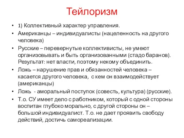 Тейлоризм 1) Коллективный характер управления. Американцы – индивидуалисты (нацеленность на