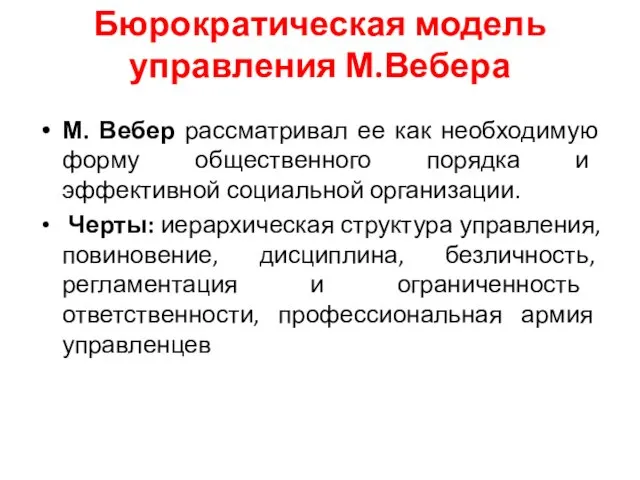 Бюрократическая модель управления М.Вебера М. Вебер рассматривал ее как необходимую