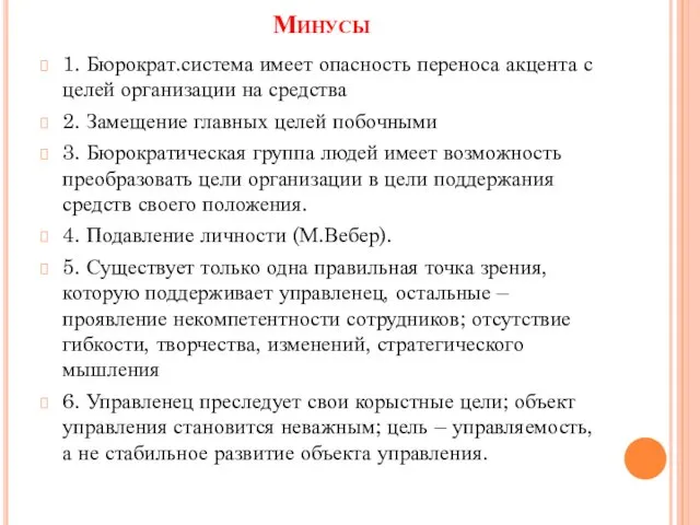 Минусы 1. Бюрократ.система имеет опасность переноса акцента с целей организации