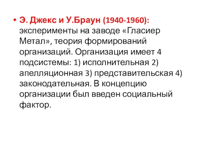 Э. Джекс и У.Браун (1940-1960): эксперименты на заводе «Гласиер Метал»,