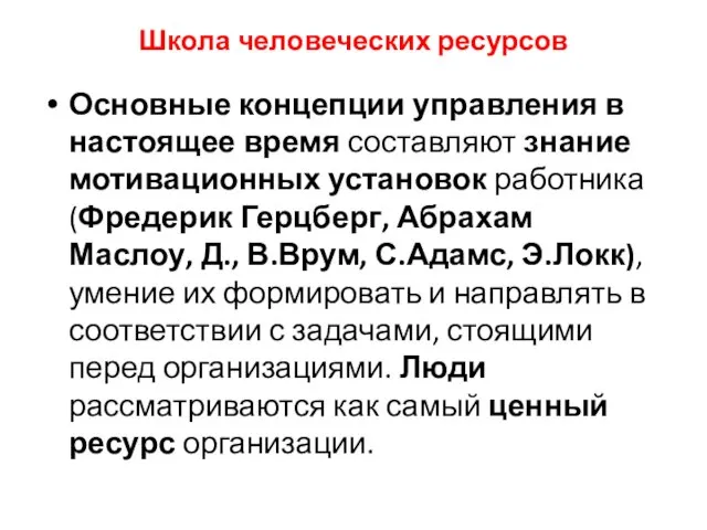 Школа человеческих ресурсов Основные концепции управления в настоящее время составляют