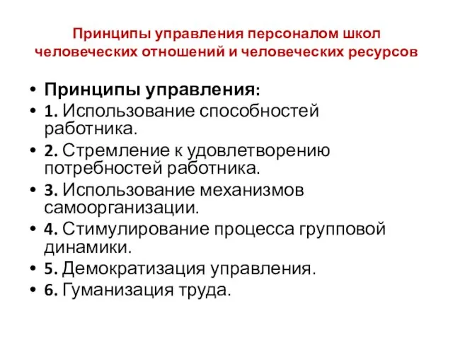 Принципы управления персоналом школ человеческих отношений и человеческих ресурсов Принципы