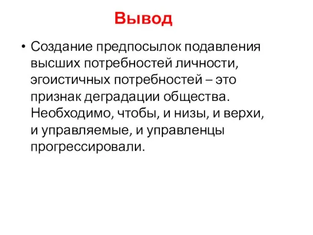 Вывод Создание предпосылок подавления высших потребностей личности, эгоистичных потребностей –