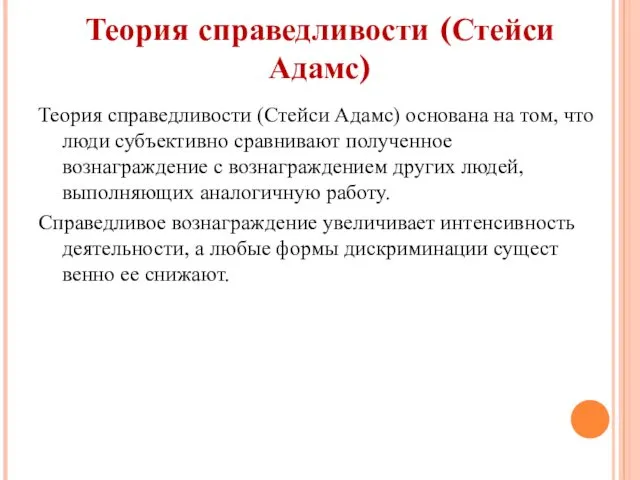 Теория справедливости (Стейси Адамс) Теория справедливости (Стейси Адамс) основана на