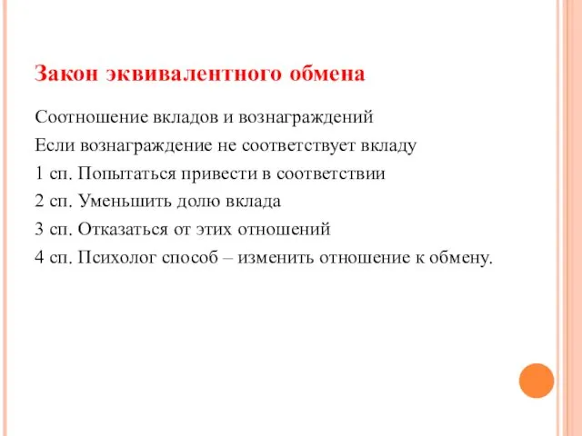 Закон эквивалентного обмена Соотношение вкладов и вознаграждений Если вознаграждение не