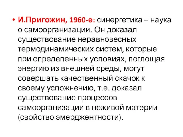 И.Пригожин, 1960-е: синергетика – наука о самоорганизации. Он доказал существование