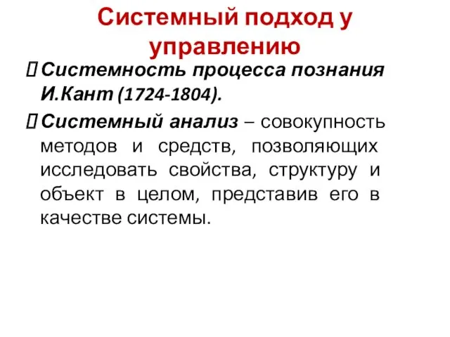 Системный подход у управлению Системность процесса познания И.Кант (1724-1804). Системный